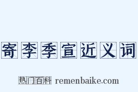 寄李季宣近义词是什么意思的图片